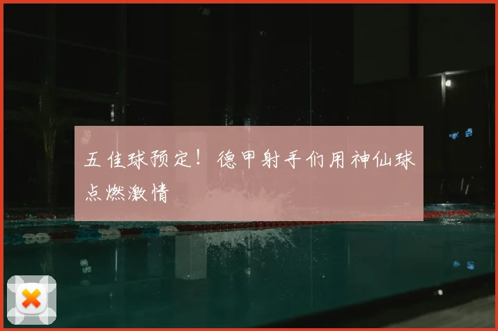 五佳球预定!德甲射手们用神仙球点燃激情