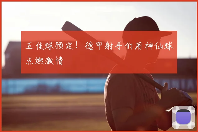 五佳球预定！德甲射手们用神仙球点燃激情