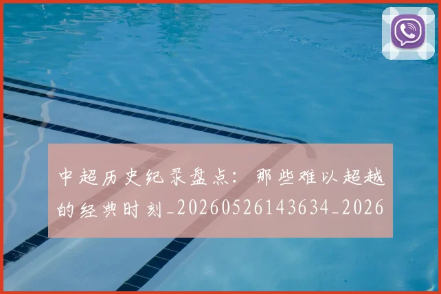 中超历史纪录盘点:那些难以超越的经典时刻_20260526143634_20260607160731
