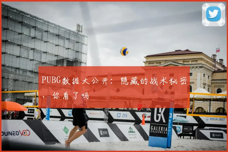 PUBG数据大公开:隐藏的战术秘密,你看了吗
