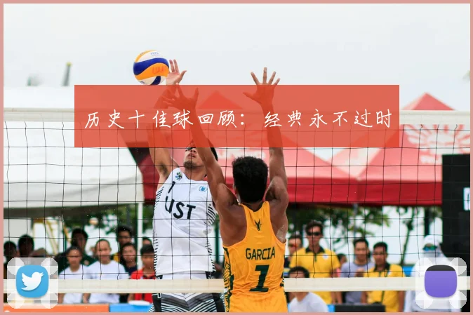 历史十佳球回顾：经典永不过时